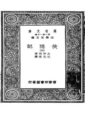 cover image of 侠隐记四（又译三个火枪手）
